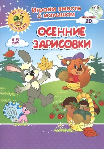 Ирина Сергеевна Батова Осенние зарисовки. Игры-занятия. 4-5 лет (+CD)