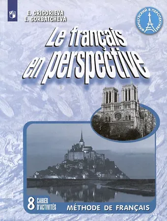 Елена Яковлевна Григорьева, Екатерина Юрьевна Горбачева Le francais en perspective. Французский язык. 8 класс. Рабочая тетрадь