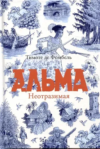 Тимоте де Фомбель Альма. Неотразимая