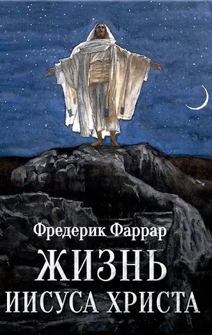 Фредерик Вильям Фаррар Жизнь Иисуса Христа