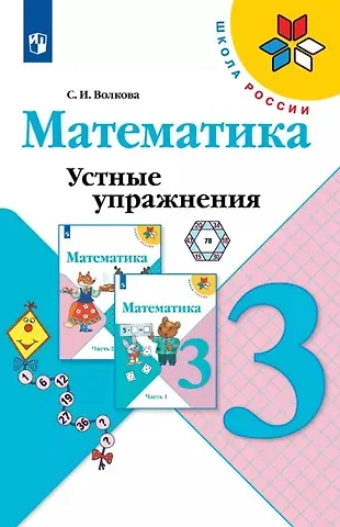 Светлана Ивановна Волкова Математика. 3 класс. Устные упражнения. Учебное пособие