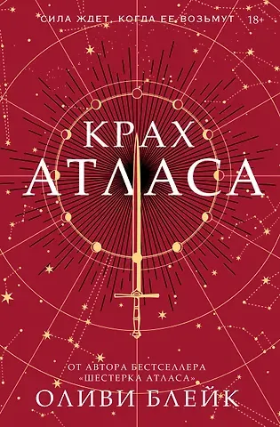 Оливи Блейк Крах Атласа