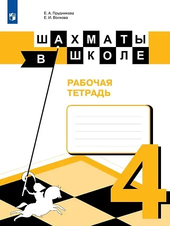 Екатерина Игоревна Волкова, Екатерина Анатольевна Прудникова Шахматы в школе. 4 класс. Рабочая тетрадь. Учебное пособие
