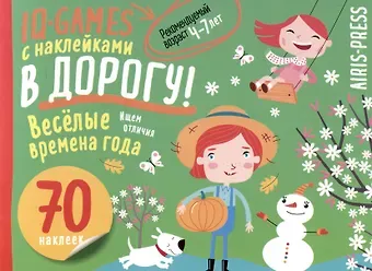 IQ игры с наклейками. Веселые времена года