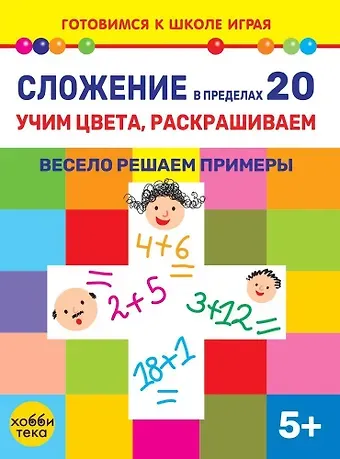 Елена Киричек Сложение в пределах 20. Учим цвета, раскрашиваем. Весело решаем примеры