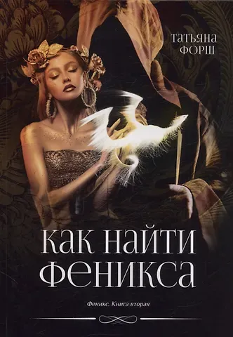Татьяна Алексеевна Форш Как найти Феникса. Книга 2