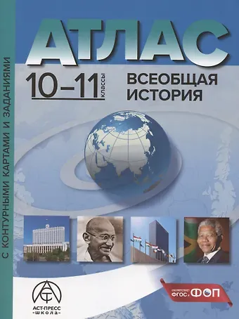 Сергей Владимирович Колпаков Всеобщая история. 10-11 классы. Атлас с контурными картами и заданиями