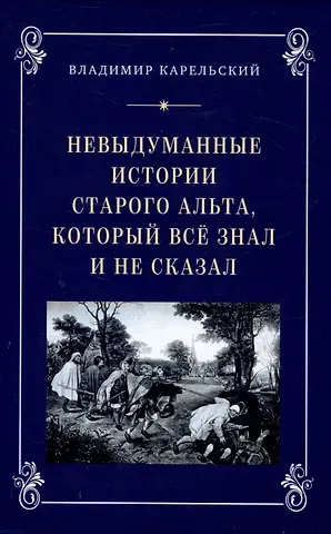 Владимир Германович Карельский Невыдуманные исории старого альта, который всё знал и не сказал