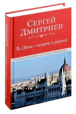Сергей Николаевич Дмитриев По Европе с камерой и рифмой