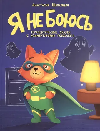 Анастасия Шепелевич Я не боюсь. Терапевтические сказки с комментариями психолога