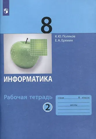 Константин Юрьевич Поляков Информатика. 8 класс. Рабочая тетрадь. В 2 частях. Часть 2