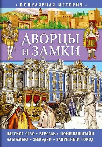 Элеонора Барсотти Популярная история. Дворцы и замки