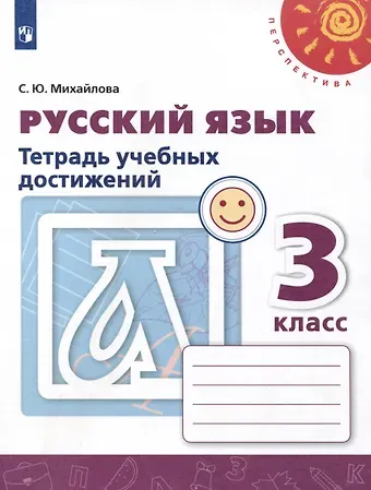 Светлана Юрьевна Михайлова Русский язык. 3 класс. Тетрадь учебных достижений