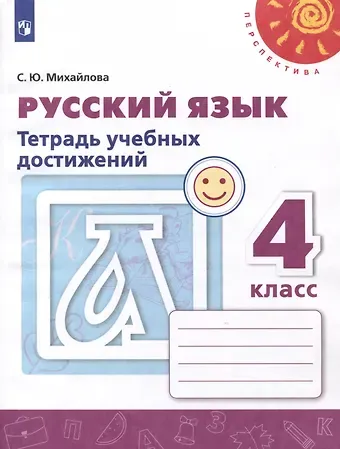 Светлана Юрьевна Михайлова Русский язык. 4 класс. Тетрадь учебных достижений