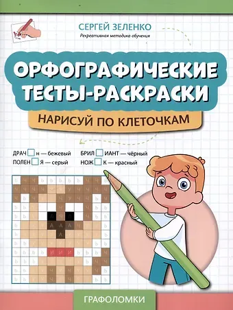 Сергей Викторович Зеленко Орфографические тесты-раскраски нарисуй по клеточкам.