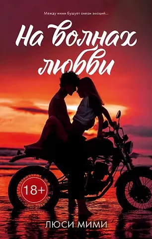 Люси Мими На волнах любви