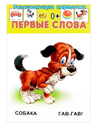 Развивающие карточки Первые слова (0+) (13 карточек)