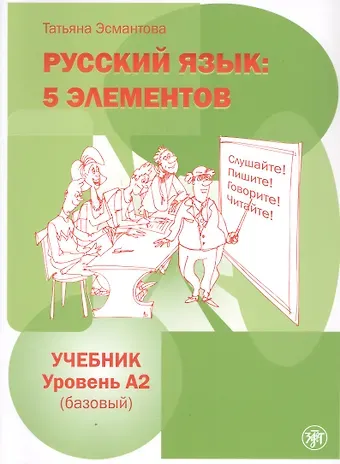 Татьяна Леонидовна Эсмантова Русский язык: 5 элементов. Учебник. Уровень А2 (базовый)