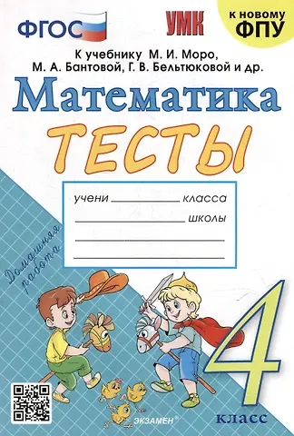 Надежда Юрьевна Погорелова Тесты по математике: 4 класс: к учебнику М.И. Моро и др. 