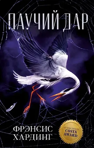 Фрэнсис Хардинг Паучий дар