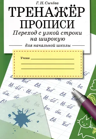 Галина Николаевна Сычёва Тренажер. Прописи. Переход с узкой строки на широкую