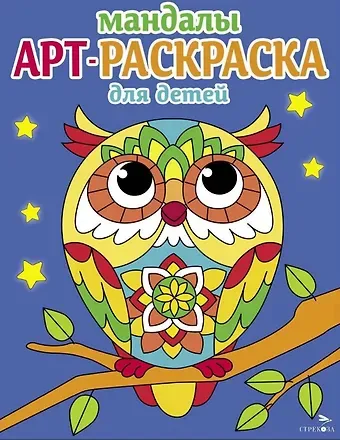 Лариса Викторовна Маврина Арт-раскраска для детей. Мандалы. Выпуск 7. Сова