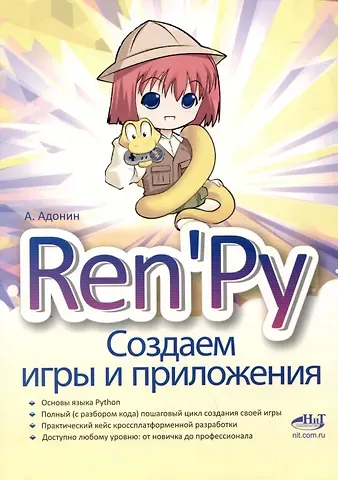 Алексей Сергеевич Адонин RenPy. Создаем игры и приложения