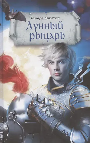 Тамара Шамильевна Крюкова Лунный рыцарь