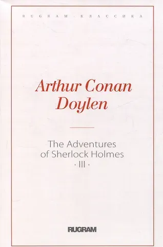 Артур Конан Дойл The Adventures of Sherlock Holmes 3