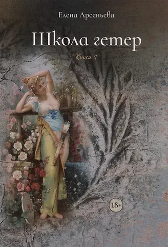 Елена Арсеньевна Арсеньева Школа гетер. Книга 1