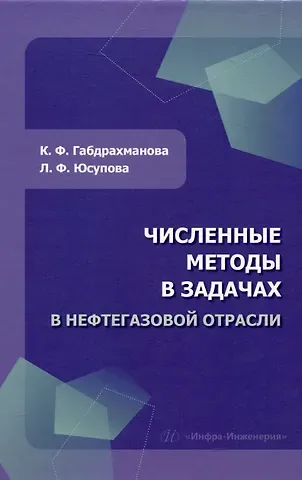 Лидия Марковна Юсупова, Клара Фаткуллиновна Габдрахманова Численные методы в задачах в нефтегазовой отрасли
