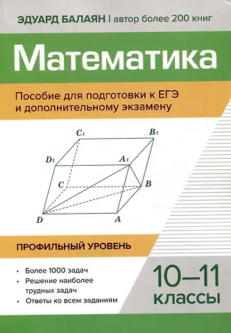 Эдуард Николаевич Балаян Математика Пособие для подготовки к ЕГЭ и дополнительному экзамену 10-11 классы профильный уровень