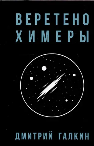 Дмитрий Галкин Веретено Химеры