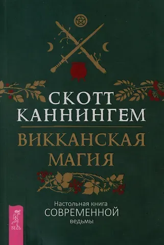 Скотт Каннингем Викканская магия. Настольная книга современной ведьмы