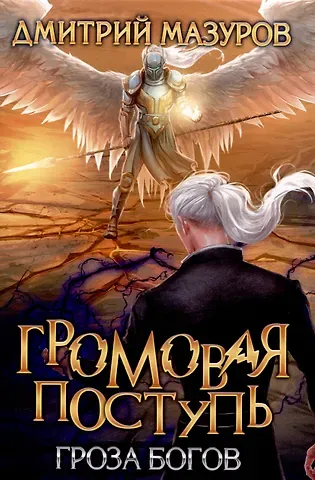 Дмитрий Мазуров Громовая поступь. Т. 10 Гроза богов