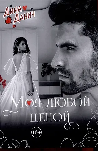 Дина Данич Моя любой ценой