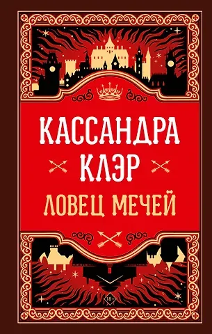 Кассандра Клэр Ловец мечей