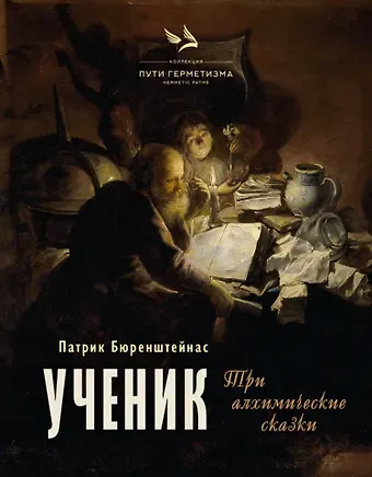 Патрик Бюренштейнас Ученик. Три алхимические сказки
