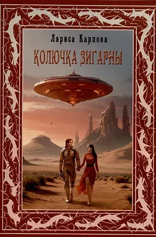 Лариса Григорьевна Карпова Колючка Зигарны