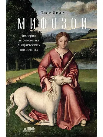 Олег Ивик Мифозои: история и биология мифических животных