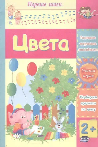 Татьяна Александровна Харченко Цвета. Сборник развивающих заданий для детей 2 лет и старше