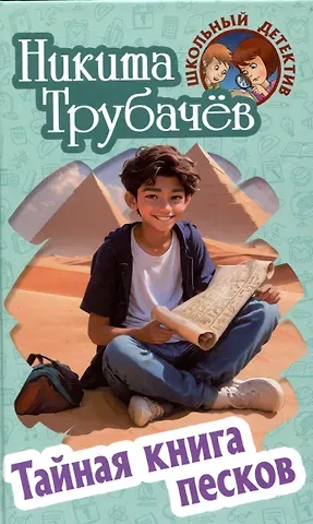 Никита Трубачев Тайная книга песков