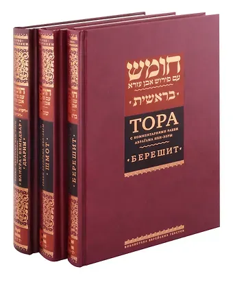 Аврагам Ибн-Эзра Комплект. Тора с комментариями рабби Аврагама Ибн-Эзры (в 3 томах)