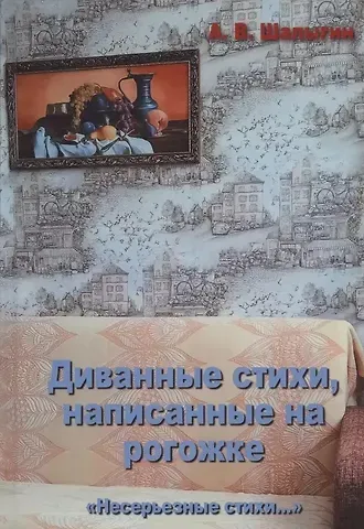 А. В. Шалыгин Диванные стихи, написанные на рогожке