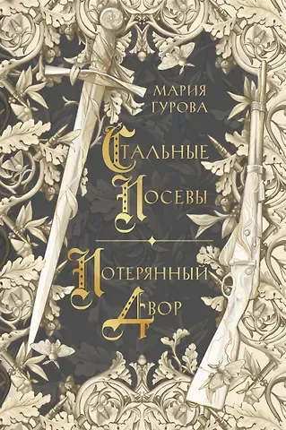 Мария Юрьевна Гурова Стальные посевы. Потерянный двор