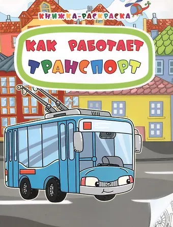 Наталья Мамина Как работает транспорт. Книжка-раскраска