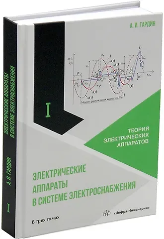 Александр Иванович Гардин Электрические аппараты в системе электроснабжения: учебно-практическое пособие. В трех томах. Том 1. Теория электрических аппаратов