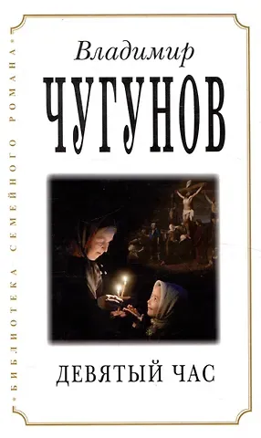 Владимир А. Чугунов Девятый час