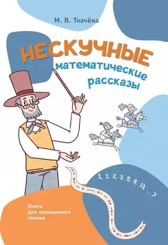 Мария Владимировна Ткачева Нескучные математические рассказы. Книга для осознанного чтения