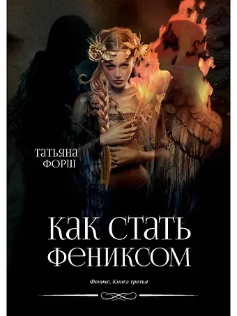 Татьяна Алексеевна Форш Феникс. Книга третья: Как стать Фениксом